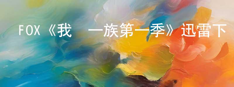 陳雨利的網絡影視資源,FOX《我們一族第一季》迅雷下載/在線觀看/百度云-犯罪/歷史載-美劇天堂